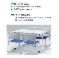 【新品】スタックチェア　井上金庫　PMC-430　四色展開