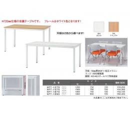【新品】会議用テーブル　井上金庫　NFTシリーズ　幅1200～1800㎜　720H　天板2色展開