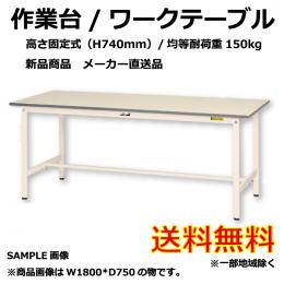 【新品】ワークテーブル/作業台　740H　耐荷重/150㎏　ホワイト　