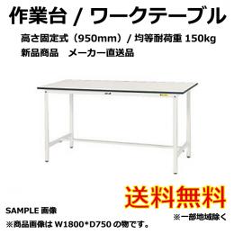 【新品】ワークテーブル/作業台　950H　耐荷重/150㎏　ホワイト　