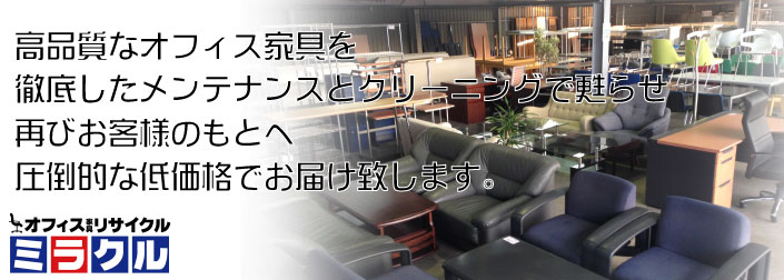 中古オフィス家具ならリサイクルショップミラクル福岡