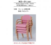 【新品】木製チェア　井上金庫　IKD-01　張地:PVCレザー　5色展開