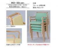 【新品】木製チェア　井上金庫　IKD-03　グリップ取手付タイプ　張地:PVCレザー　3色展開