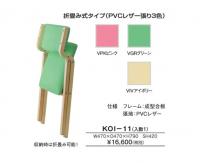 【新品】木製折りたたみチェア　井上金庫　KOI-11　張地:PVCレザー　3色展開