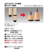 【新品】福祉向けテーブル　井上金庫　UFT-KA　全5種類　天板/ネオナチュラル