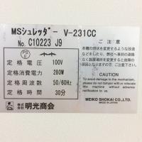 【中古】シュレッダー　明光商会　V-231CC　600W×300D×680H　